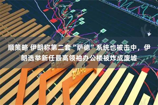 顺策略 伊朗称第二套“萨德”系统也被击中，伊朗选举新任最高领袖办公楼被炸成废墟
